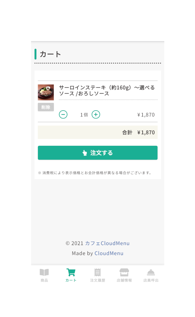 CloudMenuカートページ
